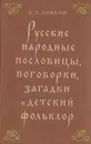 Русские народные пословицы, поговорки, загадки и детский фольклор. Пособие для учителя - Аникин В. П.