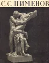 Степан Степанович Пименов - Е.Н.Петрова