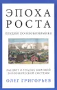 Эпоха роста. Лекции по неокономике. Расцвет и упадок мировой экономической системы - Олег Григорьев