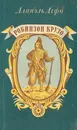 Робинзон Крузо - Дефо Д.