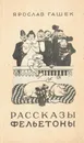 Ярослав Гашек. Рассказы. Фельетоны - Гашек Ярослав