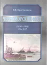 Черноморский флот. 1856-1920 годы. Том 3 - В. Я. Крестьянинов