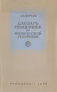 Словарь-справочник по физической географии - Барков Александр Сергеевич