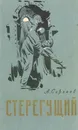 Стерегущий - Сергеев А.