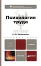 Психология труда. Учебник - Е. Ю. Пряжникова