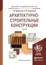 Архитектурно-строительные конструкции. Учебник - С. Н. Кривошапко, В. В. Галишникова