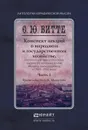 Конспект лекций о народном и государственном хозяйстве. В 2 частях. Часть 1 - Образцов П.И.