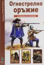 Огнестрелно оружъие. В помощ на ученика - Г. Т. Черненко