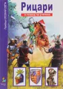 Рицари. В помощ на ученика - В. О. Шпаковски
