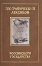 Географический лексикон Российского государства - С. С. Илизаров, Ф. А. Полунин, Г. Ф. Миллер