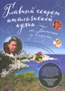 Главный секрет итальянской кухни. Кулинарное путешествие по Италии вместе с Юлией Николаевой - Ю. Е. Николаева