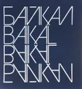 Байкал / Baikal - Марк Сергеев