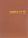 Великое наследие античной Эллады и его значение для современности - Ю. Д. Колпинский