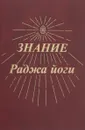 Знание Раджа йоги - А. С. Смирнова, С. В. Марченко