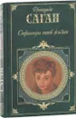 Страницы моей жизни - Франсуаза Саган