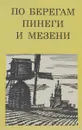 По берегам Пинеги и Мезени - Мильчик Михаил Исаевич