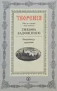 Тихон Задонский. Творения - Святитель Тихон, епископ Воронежский, Задонский чудотворец