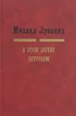 В этом зареве ветровом - Михаил Луконин
