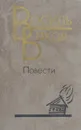 Василь Быков. Повести - Быков Василий Владимирович