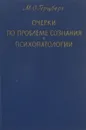 Очерки по проблеме сознания в психопатологии - М. О. Герцберг