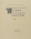 Слово о мудром мастере - Сергей Голицын