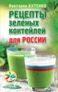 Рецепты зеленых коктейлей для России - Виктория Бутенко