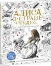 Алиса в Стране чудес. Книга для творчества и вдохновения - Льюис Кэрролл