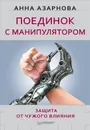 Поединок с манипулятором. Защита от чужого влияния - Азарнова Анна Николаевна