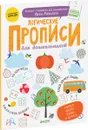 Логические прописи для дошкольников - Ирина Мальцева