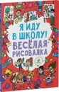 Я иду в школу! Веселая рисовалка - Лорен Фарнворс, Софи Шрей