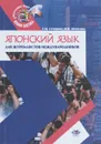 Японский язык для журналистов-международников. Учебное пособие - Т. М. Гуревич, Н. Н. Изотова