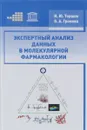 Экспертный анализ данных в молекулярной фармакологии - И. Ю. Торшин, О. А. Громова