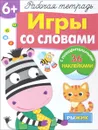 Игры со словами. Рабочая тетрадь (+ наклейки) - Л. Маврина