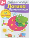 Логика. Противоположности. Рабочая тетрадь (+ наклейки) - Лариса Маврина