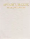 Архангельское - Л. И. Булавина, С. А. Розанцева, Н. А. Якимчук