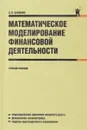 Математическое моделирование финансовой деятельности. Учебное пособие - Л. О. Бабешко