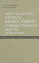 Философские взгляды Мики Киёси и общественная мысль в Японии в конце 20-х - начале 30-х годов - Н. П. Соловьев, А. А. Михалев