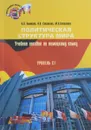 Немецкий язык. Политическая структура мира. Уровень С1. Учебное пособие - Н. Н. Новикова, Н. Н. Саклакова, М. А. Степанова