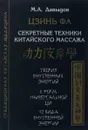 Цзинь Фа. Секретные техники китайского массажа - М. А. Давыдов