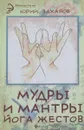 Мудры и мантры - йога жестов - Юрий Захаров