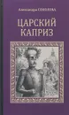 Царский каприз - Александра Соколова