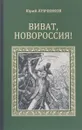 Виват, Новороссия! - Юрий Лубченков