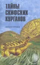 Тайны скифских курганов - Яровой Евгений Васильевич