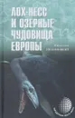 Лох-Несс и озерные чудовища Европы - Николай Непомнящий