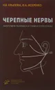 Черепные нервы. Анатомия человека в схемах и рисунках. Атлас-пособие - Н. В. Крылова, И. А. Искренко