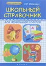 Школьный справочник для начальных классов - Э. И. Матекина