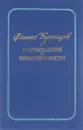 Размышления о нравственности - Феликс Кузнецов