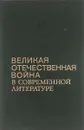 Великая отечественная война в современной литературе - В.И.Борщуков