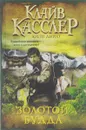 Золотой Будда - Клайв Касслер, Крейг Дирго