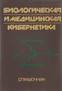 Биологическая и медицинская кибернетика. Справочник - Угаров Борис Николаевич, Попов Анатолий Александрович